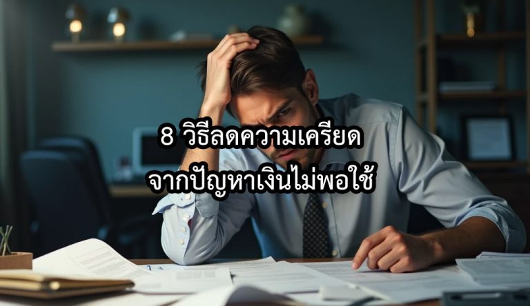 วิธีลดความเครียดจากปัญหาเงินไม่พอใช้