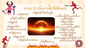 Read more about the article กรรม 10 ประการที่ทำแล้วตกนรก