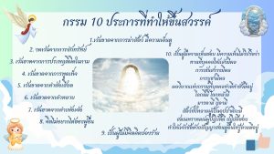 Read more about the article กรรม 10 ประการที่ทำให้ขึ้นสวรรค์ (กุศลกรรมบถ 10)