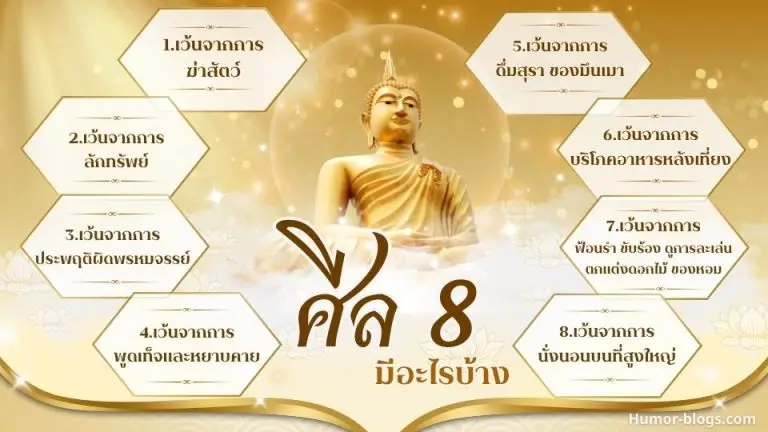 ศีล 8